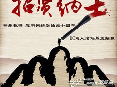 神州数码思科加油站十周年招贤纳士