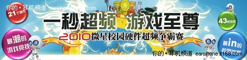 微星2010校园超频比赛郑州、洛阳站报名