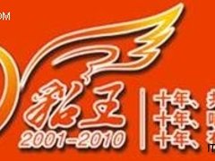 十年貂王，全系列产品感恩促销活动