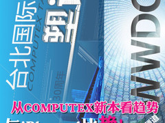 与iPhone 4比艳 从COMPUTEX新本看趋势 