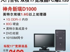 低价杀手　2199元双核台式机神舟D1000