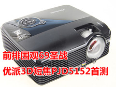 前排围观69圣战 优派3D短焦PJD5152首测