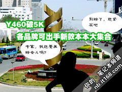 Y460破5K 各品牌可出手新款本本大集合