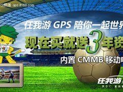 时时刻刻世界杯 任我游买就送3年CMMB费