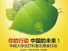 华硕大学生IT科普志愿者行动 火热启动!