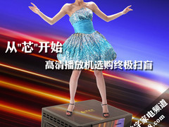 从芯片入手 高清播放机选购终极指南