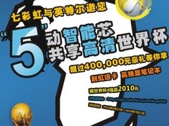 竟40万元豪礼 七彩虹世界杯活动将启动