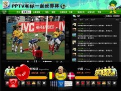 PPTV高清直播2010南非世界杯64场赛事