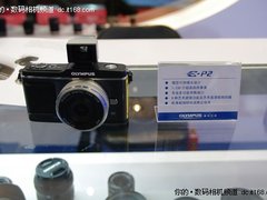 [CHINA P&E]单电标杆 奥林巴斯展示E-P2