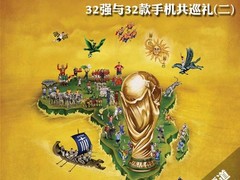 你好世界杯 32强与32款手机共巡礼(二)