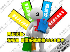 网友求助:在校生 质量好能魔兽3800左右