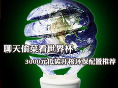 聊天偷菜看世界杯 3000元低碳开核配置