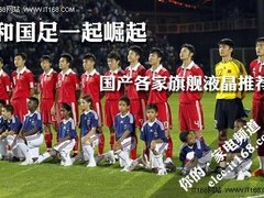 和男足一起崛起 国产品牌旗舰液晶推荐