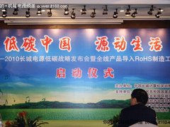 领电源低碳之师  筑绿色中国创造