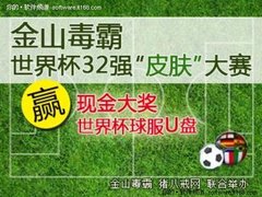 金山毒霸南非世界杯32强换肤大赛启动