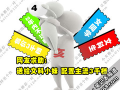 网友求助:送给文科小妹 配置主流3千档