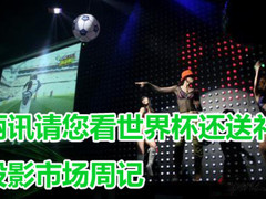 丽讯请您看世界杯还送礼 投影市场周记