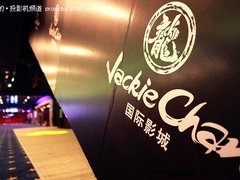 成龙影城25元看巨幕、3D 免费哈根达斯