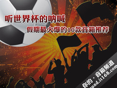 听世界杯的呐喊 假期最火爆的10款音箱