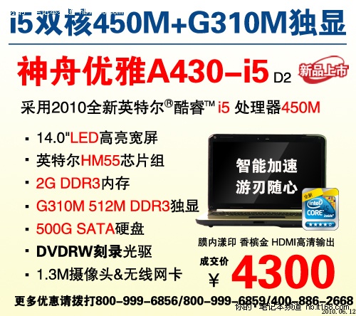 鏖战世界杯 i5独显靓本A430仅售4300元