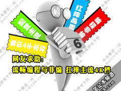 网友求助:流畅编程与非编 扛摔主流4K档
