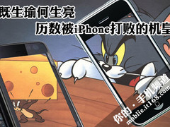 既生瑜何生亮 历数被iPhone打败的机皇