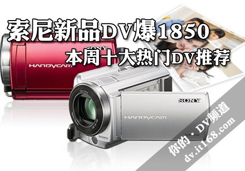 索尼新品DV爆1850 本周十大热门DV推荐