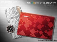 联想ideapad U160全能风尚小本闪耀上市