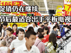 促销仍在继续 节后最适合出手平板电视
