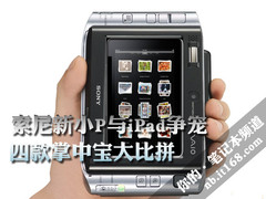 索尼新小P与iPad争宠 四款掌中宝大比拼