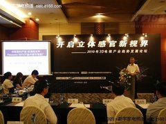 分析现状展望未来 3D电视发展论坛召开