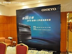 极音尽享 安桥9.2声道中国巡展重庆站