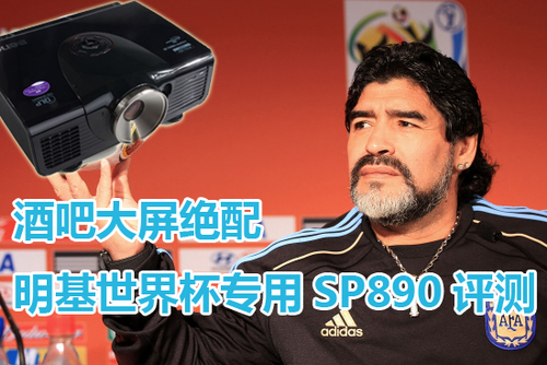 酒吧大屏绝配 明基世界杯专用SP890评测