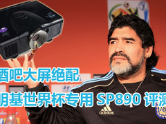 酒吧大屏绝配 明基世界杯专用SP890评测