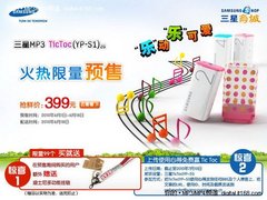 三星新品限量预售 本周热门MP3/MP4报价