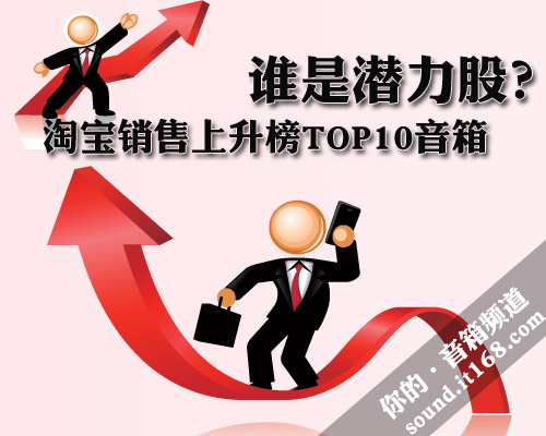 谁是潜力股？淘宝销售上升榜TOP10音箱