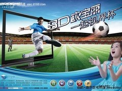 逐鹿3D视界杯 长虹3D欧宝丽占先机