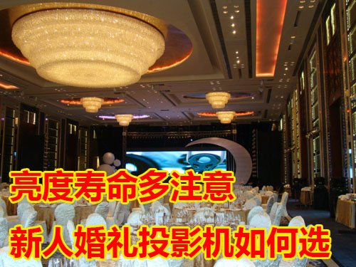 亮度寿命多注意 新人婚礼投影机如何选