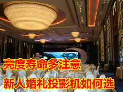 亮度寿命多注意 新人婚礼投影机如何选