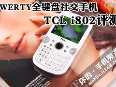 QWERTY全键盘社交手机 TCL i802评测