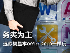 务实为主 选款集显本Office 2010一样玩