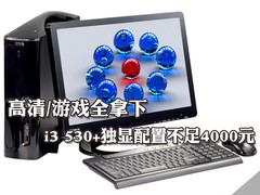 智能高清侠助阵 暑期独显配置不足4000