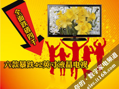 全面跌破四千 六款暴跌42英寸液晶电视