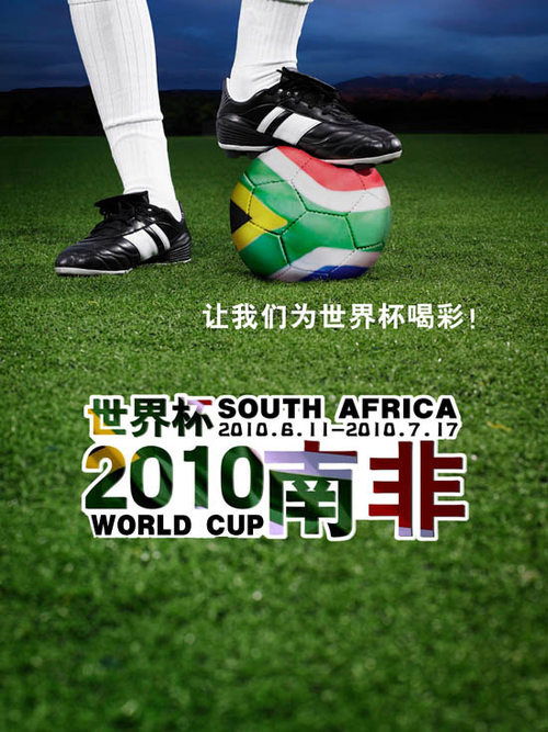 为足球而疯狂 世界杯创意海报设计图赏-IT168 