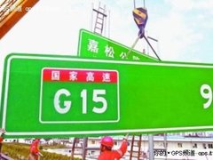 旧GPS不认新高速 两招“攻略”高枕无忧