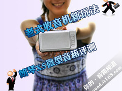 老式收音机新玩法 朗琴X5微型音箱评测