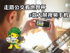 走路公交看世界杯 5款大屏视频手机