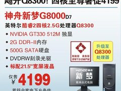 升Q8300 顶级游戏PC神舟G8000暑促4199
