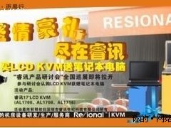 睿讯（Resional）产品研讨会亮剑济南