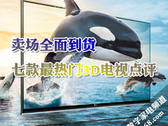 卖场全面到货 七款最热门3D电视点评